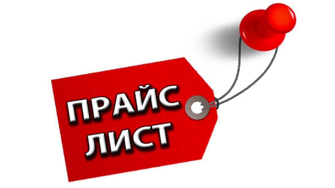 Прайс-лист на все услуги